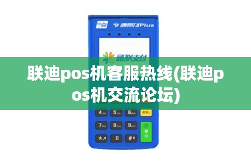联迪pos机客服热线(联迪pos机交流论坛)