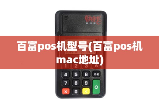 百富pos机型号(百富pos机mac地址)