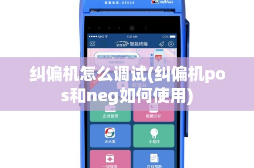 纠偏机怎么调试(纠偏机pos和neg如何使用)