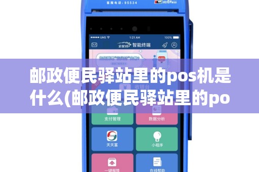 邮政便民驿站里的pos机是什么(邮政便民驿站里的pos机)