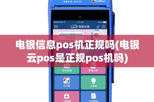 电银信息pos机正规吗(电银云pos是正规pos机吗)