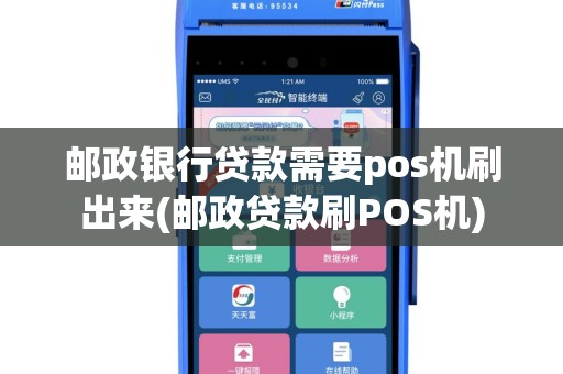邮政银行贷款需要pos机刷出来(邮政贷款刷POS机)