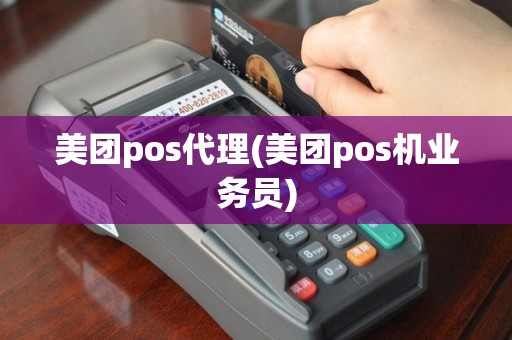 美团pos代理(美团pos机业务员)