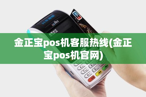 金正宝pos机客服热线(金正宝pos机官网)