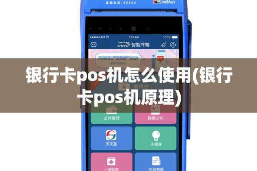 银行卡pos机怎么使用(银行卡pos机原理)