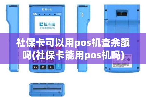 社保卡可以用pos机查余额吗(社保卡能用pos机吗)