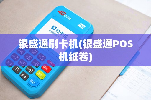 银盛通刷卡机(银盛通POS机纸卷)
