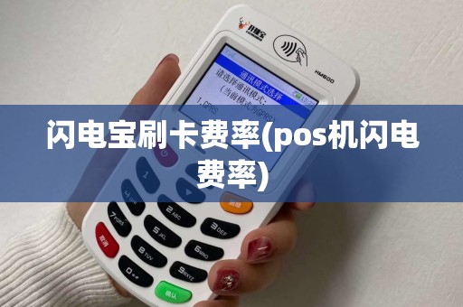 闪电宝刷卡费率(pos机闪电费率)