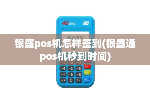 银盛pos机怎样签到(银盛通pos机秒到时间)