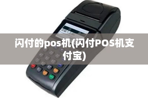 闪付的pos机(闪付POS机支付宝)