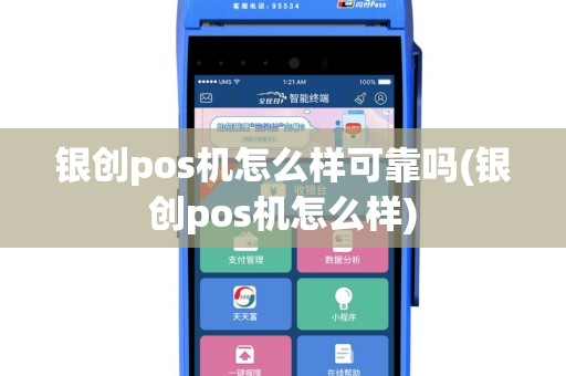 银创pos机怎么样可靠吗(银创pos机怎么样)