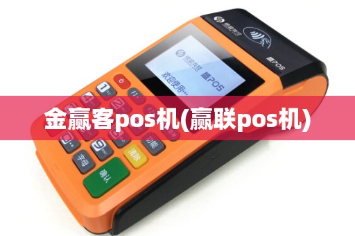 金赢客pos机(赢联pos机)
