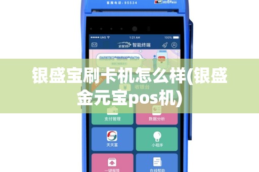 银盛宝刷卡机怎么样(银盛金元宝pos机)