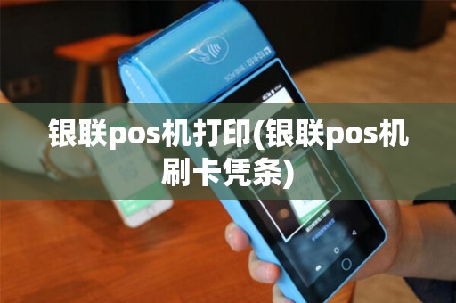 银联pos机打印(银联pos机刷卡凭条)