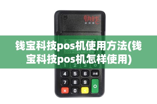钱宝科技pos机使用方法(钱宝科技pos机怎样使用)