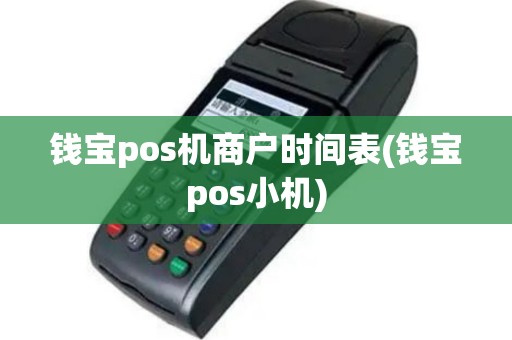 钱宝pos机商户时间表(钱宝pos小机)