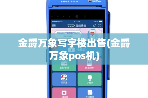 金爵万象写字楼出售(金爵万象pos机)