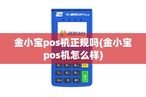 金小宝pos机正规吗(金小宝pos机怎么样)