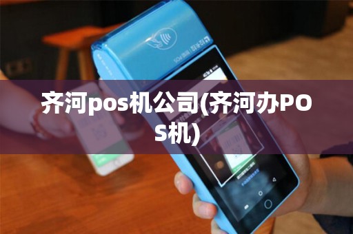 齐河pos机公司(齐河办POS机)