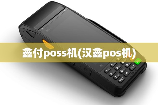 鑫付poss机(汉鑫pos机)