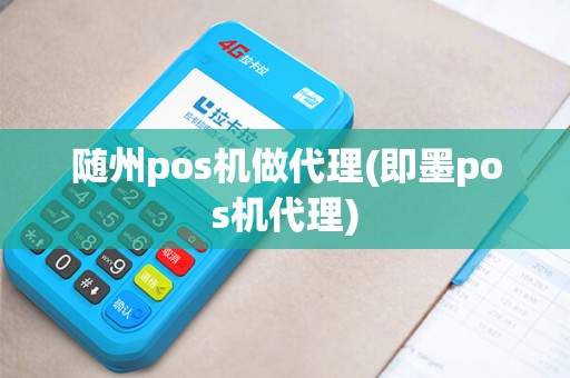 随州pos机做代理(即墨pos机代理)