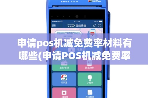 申请pos机减免费率材料有哪些(申请POS机减免费率材料)