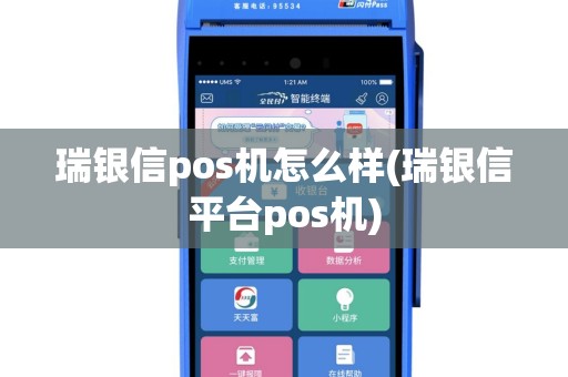 瑞银信pos机怎么样(瑞银信平台pos机)