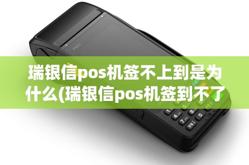 瑞银信pos机签不上到是为什么(瑞银信pos机签到不了)