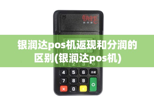 银润达pos机返现和分润的区别(银润达pos机)
