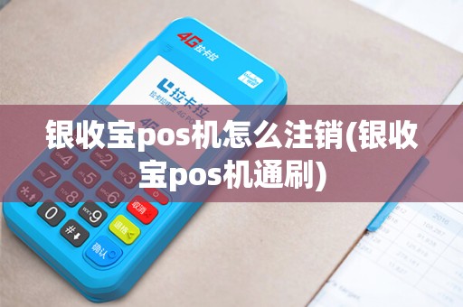 银收宝pos机怎么注销(银收宝pos机通刷)