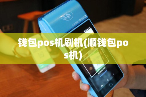 钱包pos机刷机(顺钱包pos机)