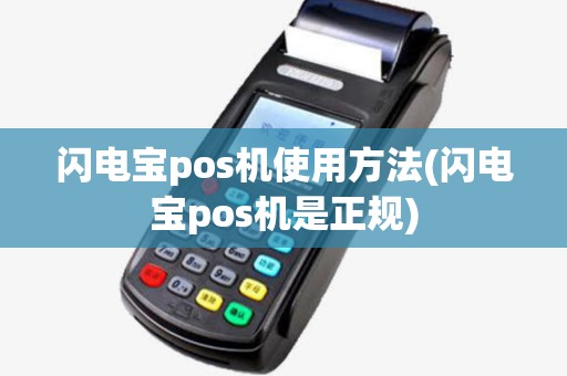 闪电宝pos机使用方法(闪电宝pos机是正规)