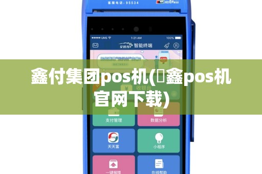 鑫付集团pos机(惒鑫pos机官网下载)