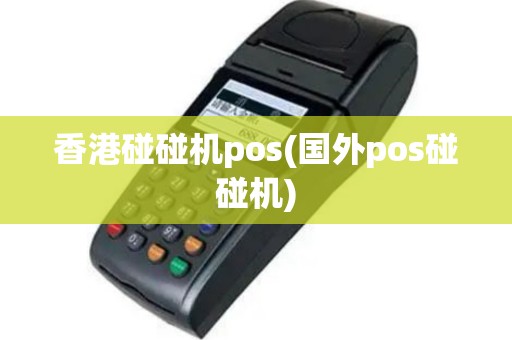 香港碰碰机pos(国外pos碰碰机)
