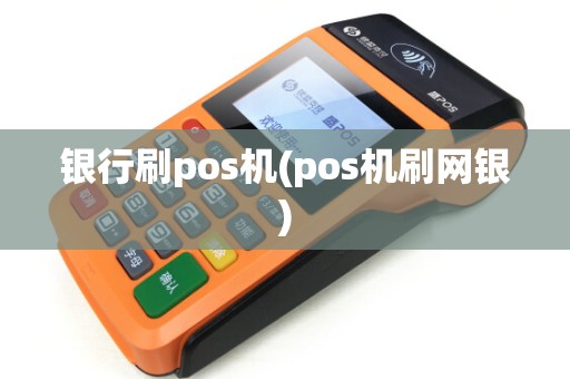 银行刷pos机(pos机刷网银)