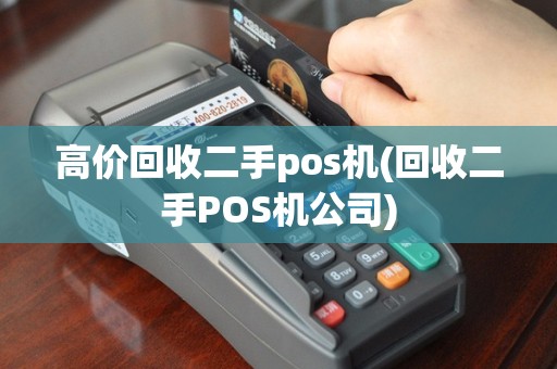 高价回收二手pos机(回收二手POS机公司)