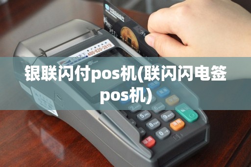 银联闪付pos机(联闪闪电签pos机)