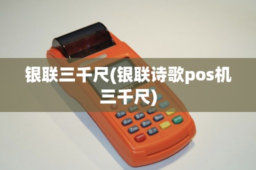 银联三千尺(银联诗歌pos机三千尺)