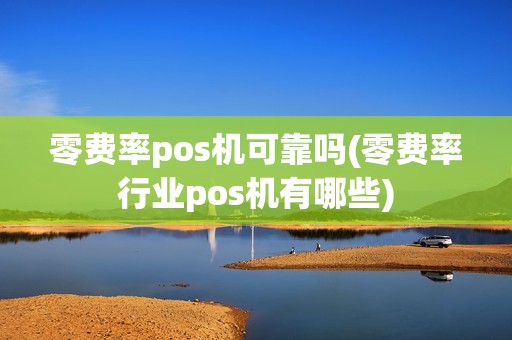 零费率pos机可靠吗(零费率行业pos机有哪些)