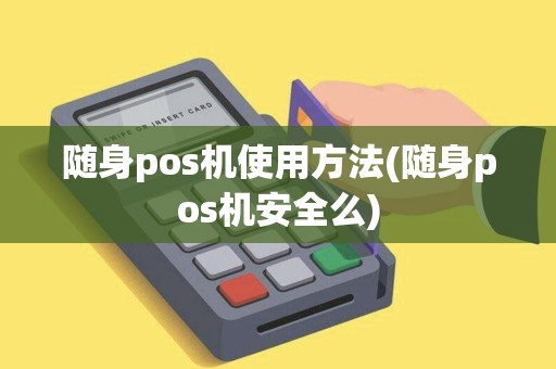 随身pos机使用方法(随身pos机安全么)