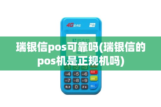 瑞银信pos可靠吗(瑞银信的pos机是正规机吗)