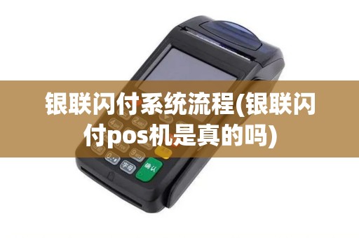 银联闪付系统流程(银联闪付pos机是真的吗)
