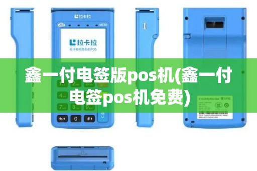 鑫一付电签版pos机(鑫一付电签pos机免费)