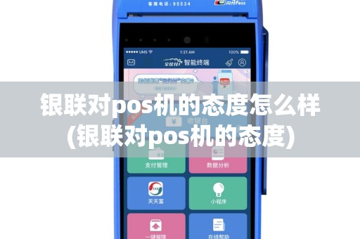 银联对pos机的态度怎么样(银联对pos机的态度)