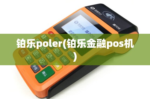 铂乐poler(铂乐金融pos机)