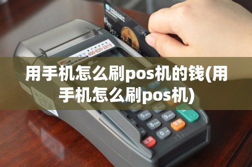 用手机怎么刷pos机的钱(用手机怎么刷pos机)