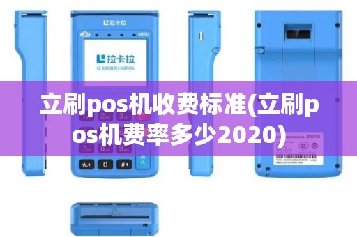 立刷pos机收费标准(立刷pos机费率多少2020)