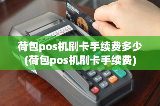 荷包pos机刷卡手续费多少(荷包pos机刷卡手续费)