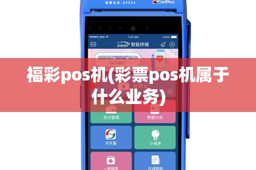 福彩pos机(彩票pos机属于什么业务)