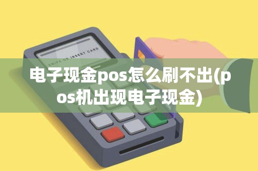 电子现金pos怎么刷不出(pos机出现电子现金)